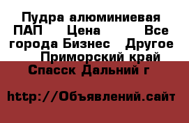 Пудра алюминиевая ПАП-1 › Цена ­ 370 - Все города Бизнес » Другое   . Приморский край,Спасск-Дальний г.